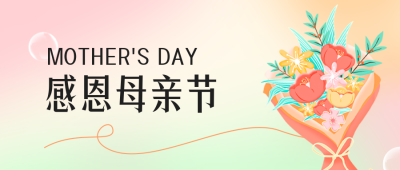 母亲节花店促销公众号封面首图 模板ID：50863