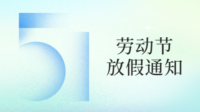 劳动节放假通知公众号新图文封面 模板ID：50873
