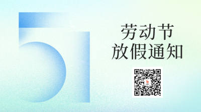 劳动节放假通知二维码 模板ID：50874
