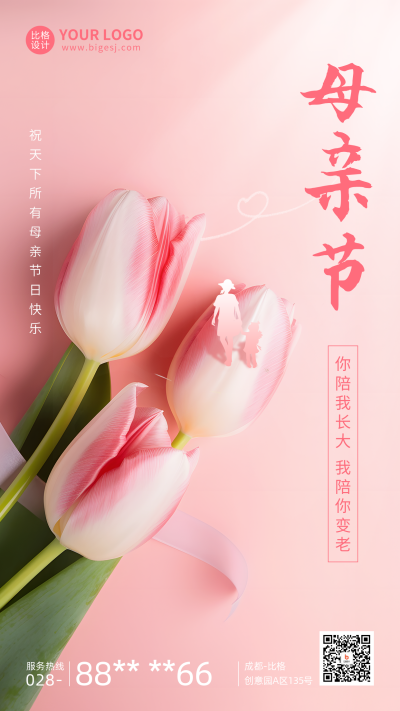 母亲节祝福郁金香花束实景手机海报 模板ID：50880
