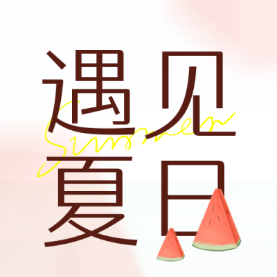 夏季你好问候语日签封面次图 模板ID:50900