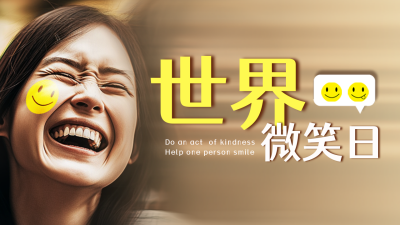 世界微笑日公众号新图文封面图 模板ID：50940