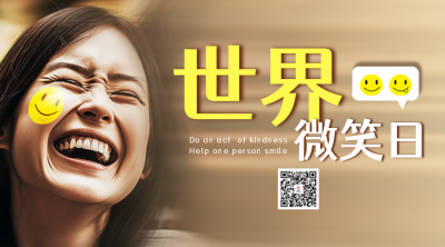 世界微笑日活动宣传二维码 模板ID:50941