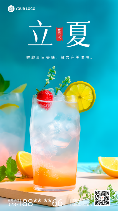 立夏节气实景饮品手机海报 模板ID：50953