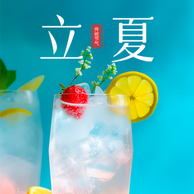 立夏节气实景饮品公众号次图 模板ID：50956