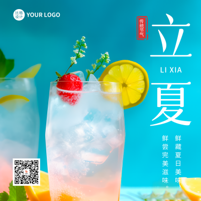 立夏节气实景饮品方形海报 模板ID：50959