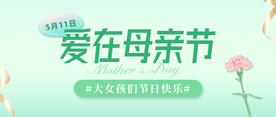 母亲节活动宣传公众号封面首图 模板ID：50988