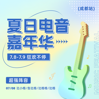 夏日电音节活动宣传方形海报 模板ID：50992