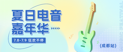 夏日电音节活动宣传公众号封面首图 模板ID：50996