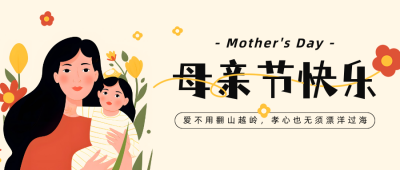 母亲节祝福插画公众号首图 模板ID：51018
