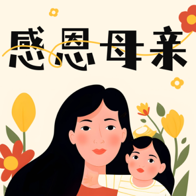 母亲节祝福插画公众号次图 模板ID：51020