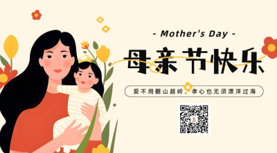母亲节祝福插画二维码海报 模板ID：51021