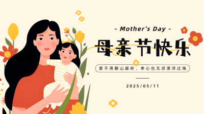 母亲节祝福插画公众号图片封面 模板ID：51023