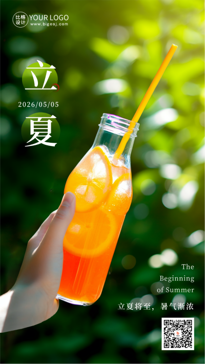 夏季立夏二十四节气饮料果汁手机海报 模板ID：51026