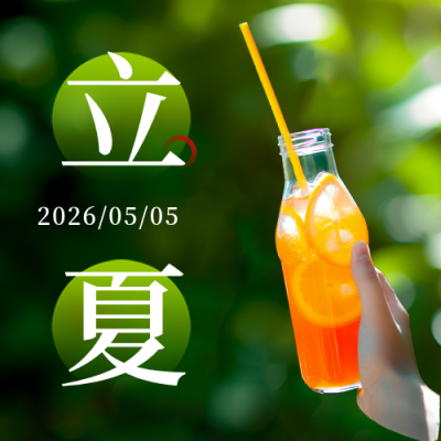 夏季立夏二十四节气饮料果汁公众号封面次图 模板ID：51028