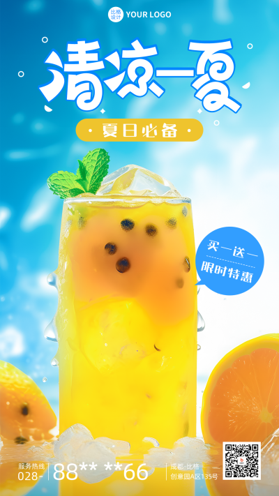 夏季饮品营销活动手机海报 模板ID:51033