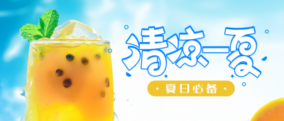 夏季饮品营销活动公众号首图 模板ID：51034