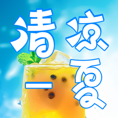 夏季饮品营销活动公众号次图 模板ID：51035