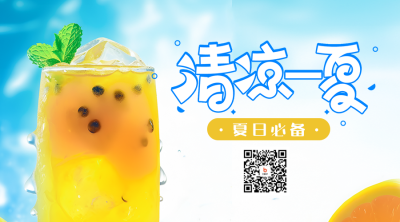 夏季饮品营销活动二维码海报 模板ID：51036