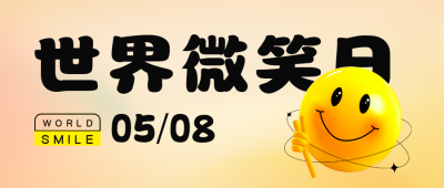 世界微笑日趣味微笑表情包公众号封面首图 模板ID：51037