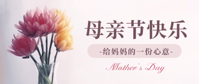 温馨母亲节节日活动宣传公众号封面首图 模板ID：51045