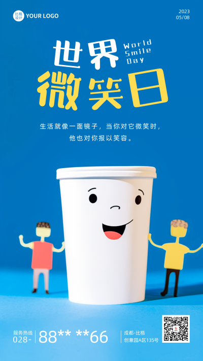 世界微笑日趣味实景手机海报 模板ID：51046