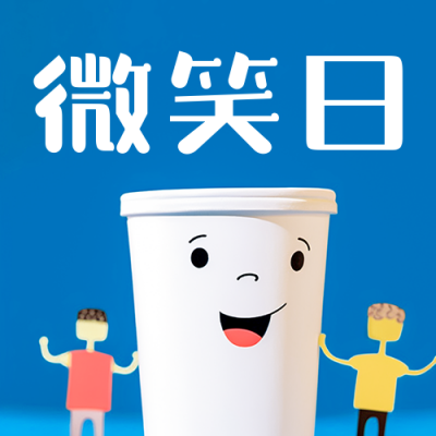 世界微笑日趣味实景公众号次图 模板ID：51048