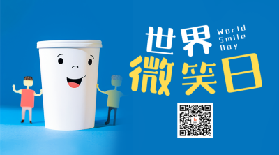 世界微笑日趣味实景二维码海报 模板ID：51050