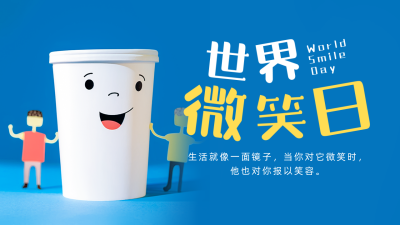 世界微笑日趣味实景公众号图片封面 模板ID：51052