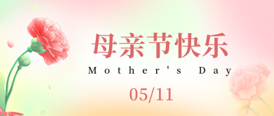 温馨母亲节浪漫节日祝福公众号封面首图 模板ID：51056