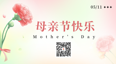 温馨母亲节浪漫节日祝福二维码 模板ID：51059