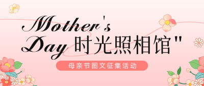 母亲节征集活动公众号首图 模板ID：51062
