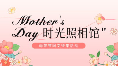 母亲节征集活动公众号图片封面 模板ID：51066