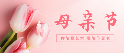 母亲节郁金香花束实景公众号首图 模板ID：51067