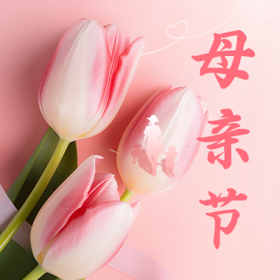 母亲节郁金香花束实景公众号次图 模板ID：51068