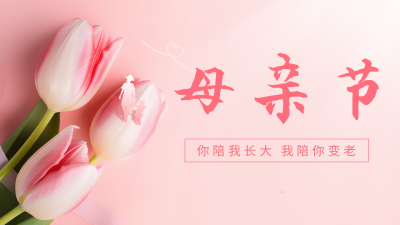 母亲节郁金香花束实景公众号图片封面 模板ID：51071