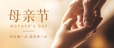 母亲节温馨实景公众号首图 模板ID：51072