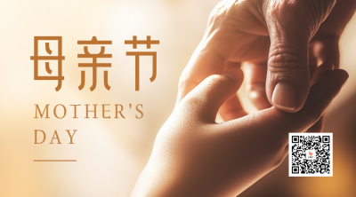 母亲节温馨实景二维码海报 模板ID：51074