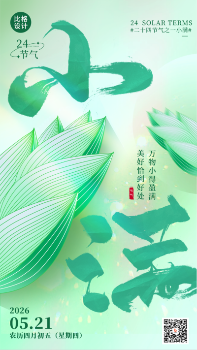 绿色清新小满节气手机海报 模板ID:51087