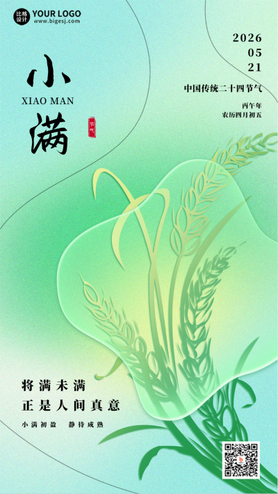 绿色清新小满节气手机海报 模板ID：51089