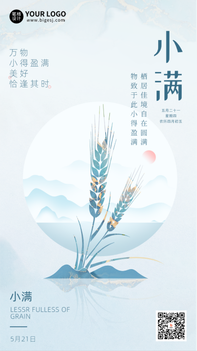 蓝色古风小满节日节气宣传手机海报 模板ID:51170