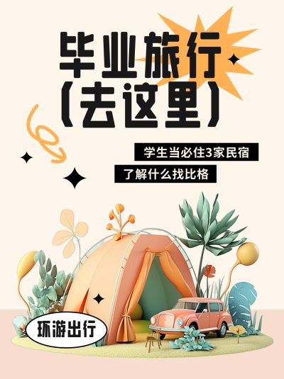 毕业旅游出行路线指南小红书封面 模板ID：51181