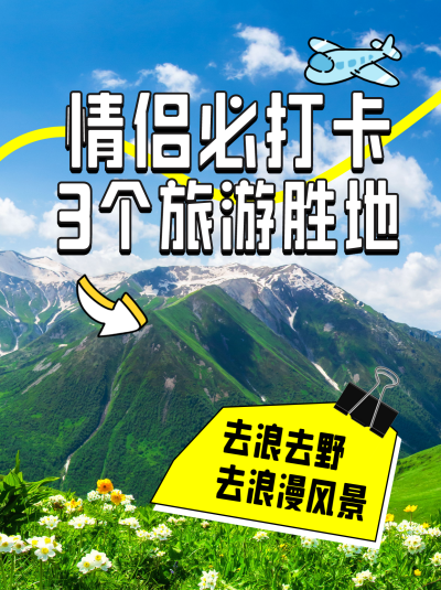情侣打卡旅游路线出行指南小红书封面 模板ID:51182