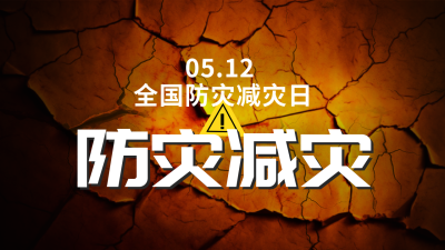 512防灾减灾日公众号新图文封面 模板ID：51185