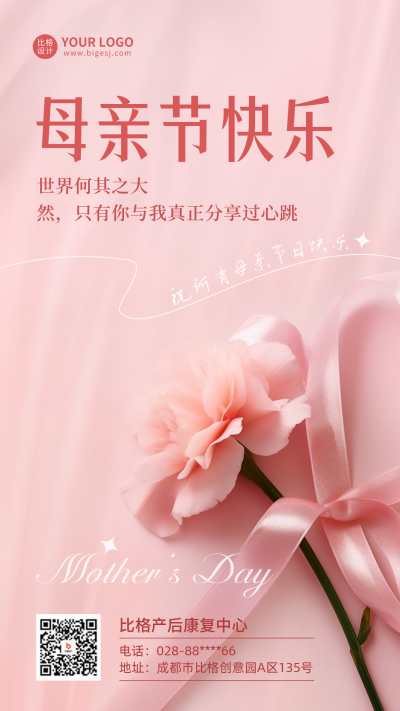 母亲节产后康复中心手机海报 模板ID:51195
