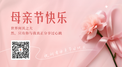 母亲节产后康复中心二维码 模板ID：51200