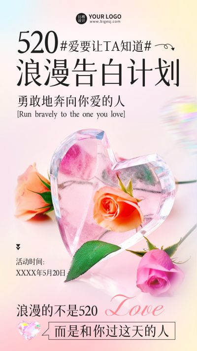 520告白计划手机海报 模板ID:51210