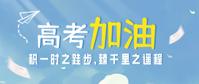 高考加油宣传封面首图 模板ID:51218
