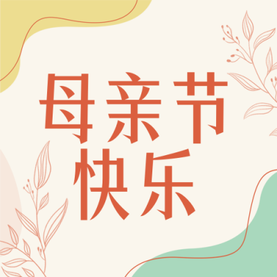 母亲节美甲活动宣传封面次图 模板ID:51223