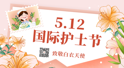 国际护士节宣传二维码 模板ID:51244